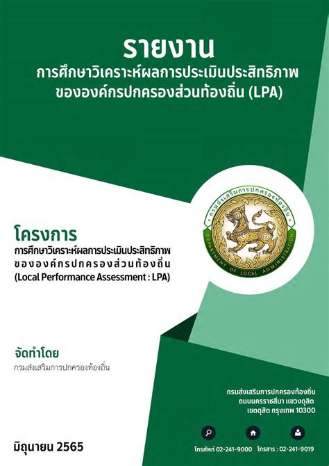 ระบบ lpa|รายงานสรุปผลการประเมินประสิทธิภาพ ขององค์กรปกครอ.